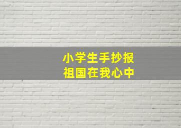 小学生手抄报 祖国在我心中